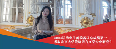 成都外国语学院黄瑞茜，总成绩第一考取北京大学研究生！