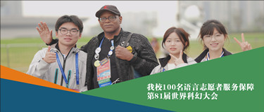 世界科幻大会首次走进中国！川外成都学院人在场！
